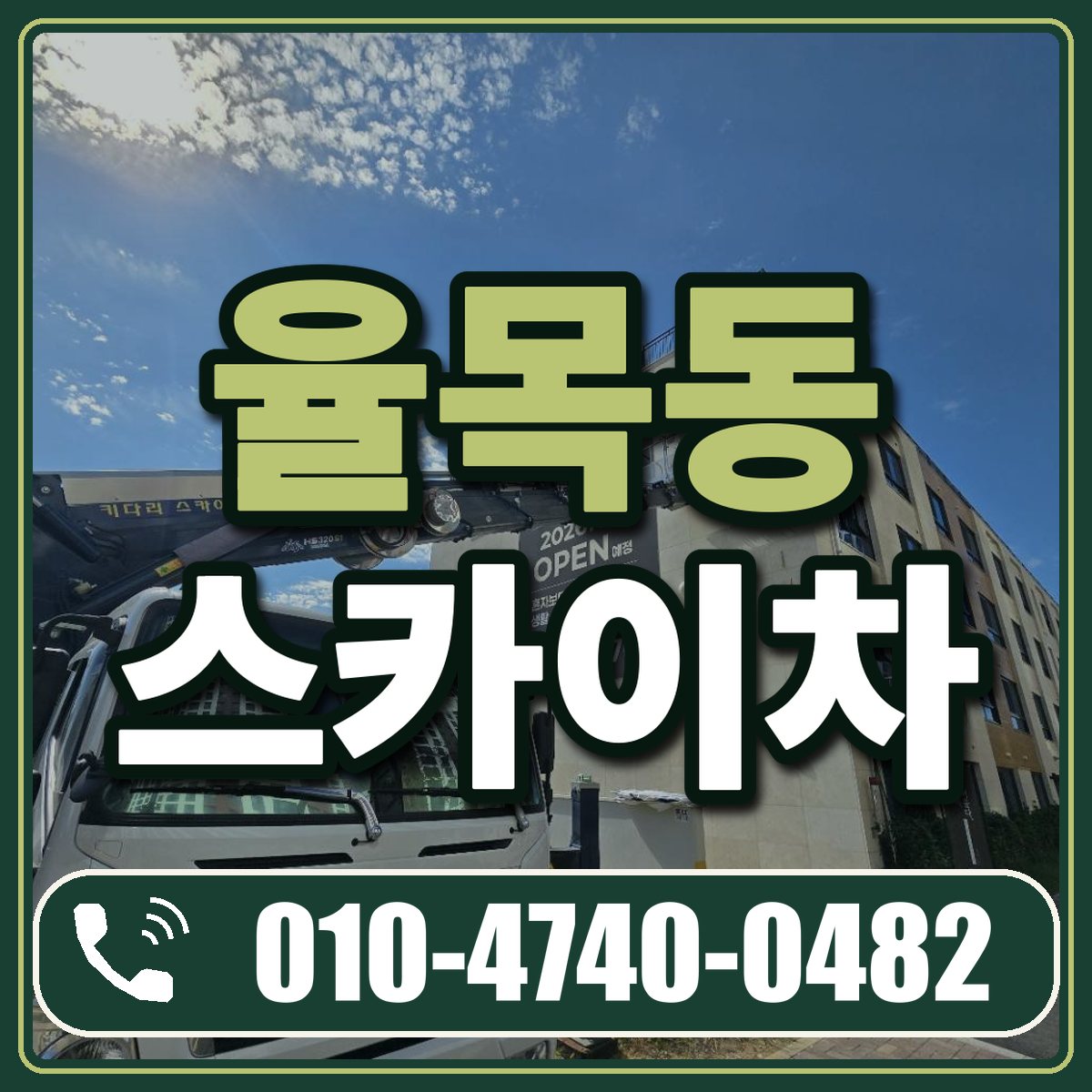 율목동 스카이차 임대 상담 010-4740-0482