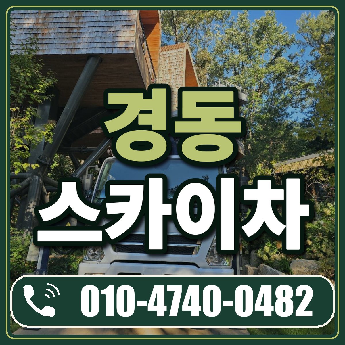 경동 스카이차 임대 상담 010-4740-0482
