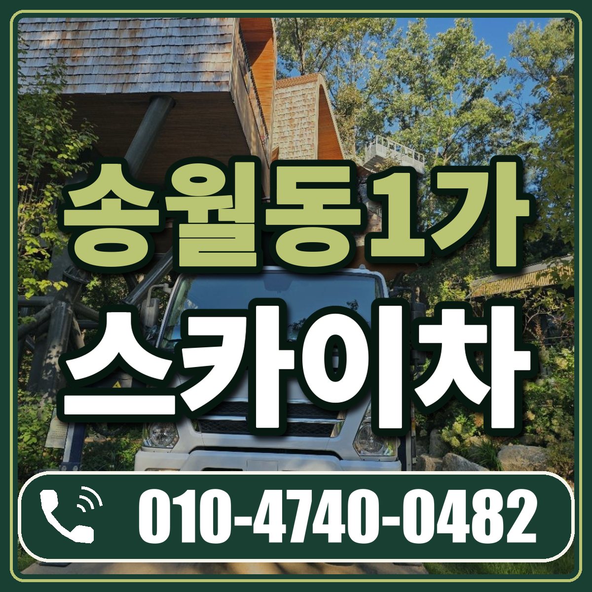 송월동1가 스카이차 임대 상담 010-4740-0482