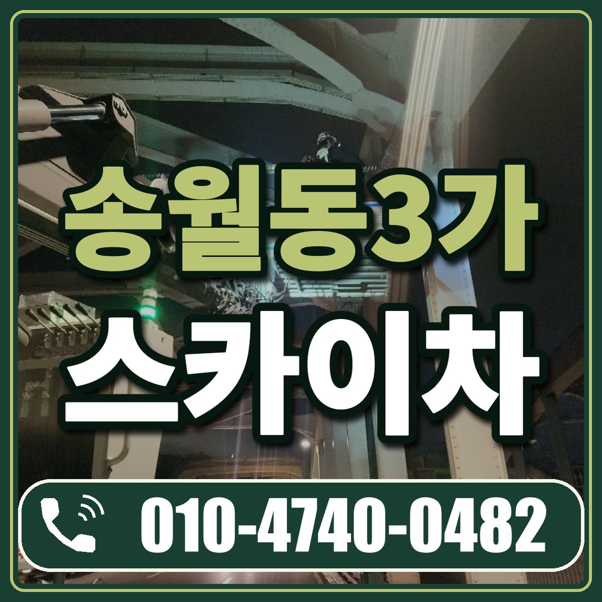 송월동3가 스카이차 임대 상담 010-4740-0482
