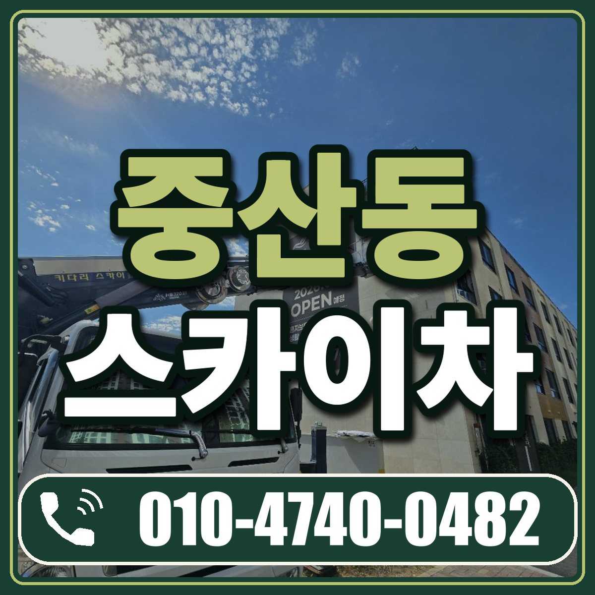 중산동 스카이차 임대 상담 010-4740-0482