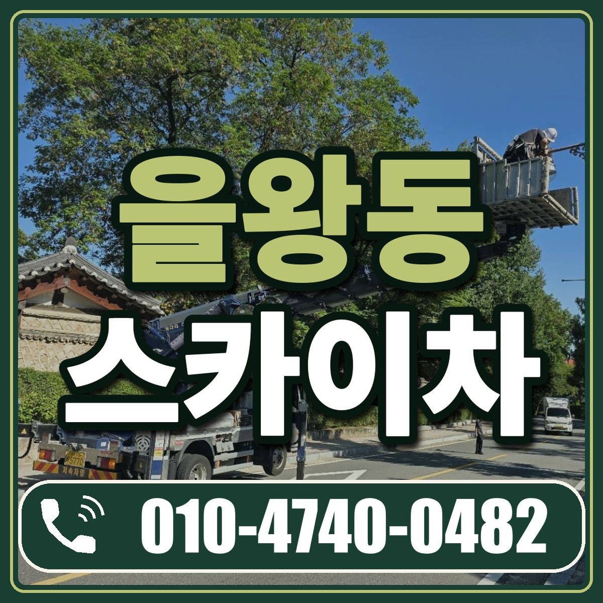 을왕동 스카이차 임대 상담 010-4740-0482