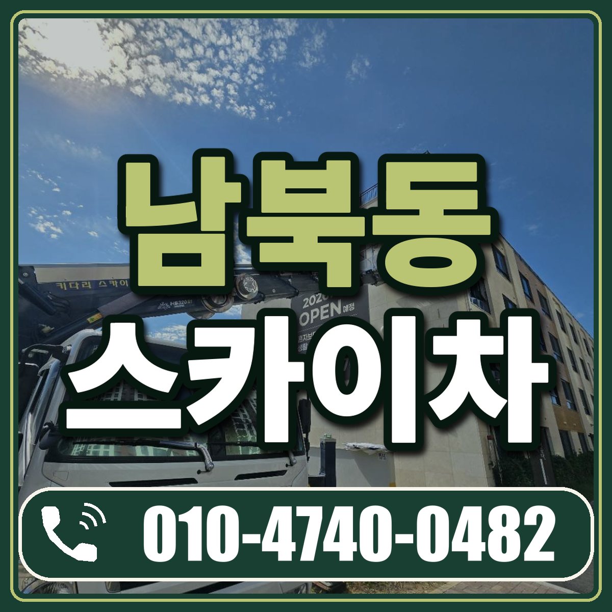 남북동 스카이차 임대 상담 010-4740-0482