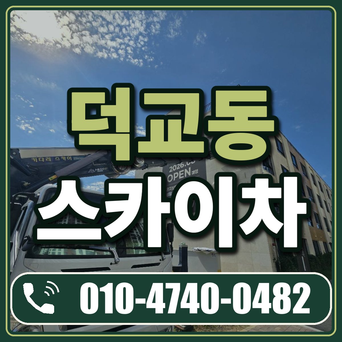 덕교동 스카이차 임대 상담 010-4740-0482