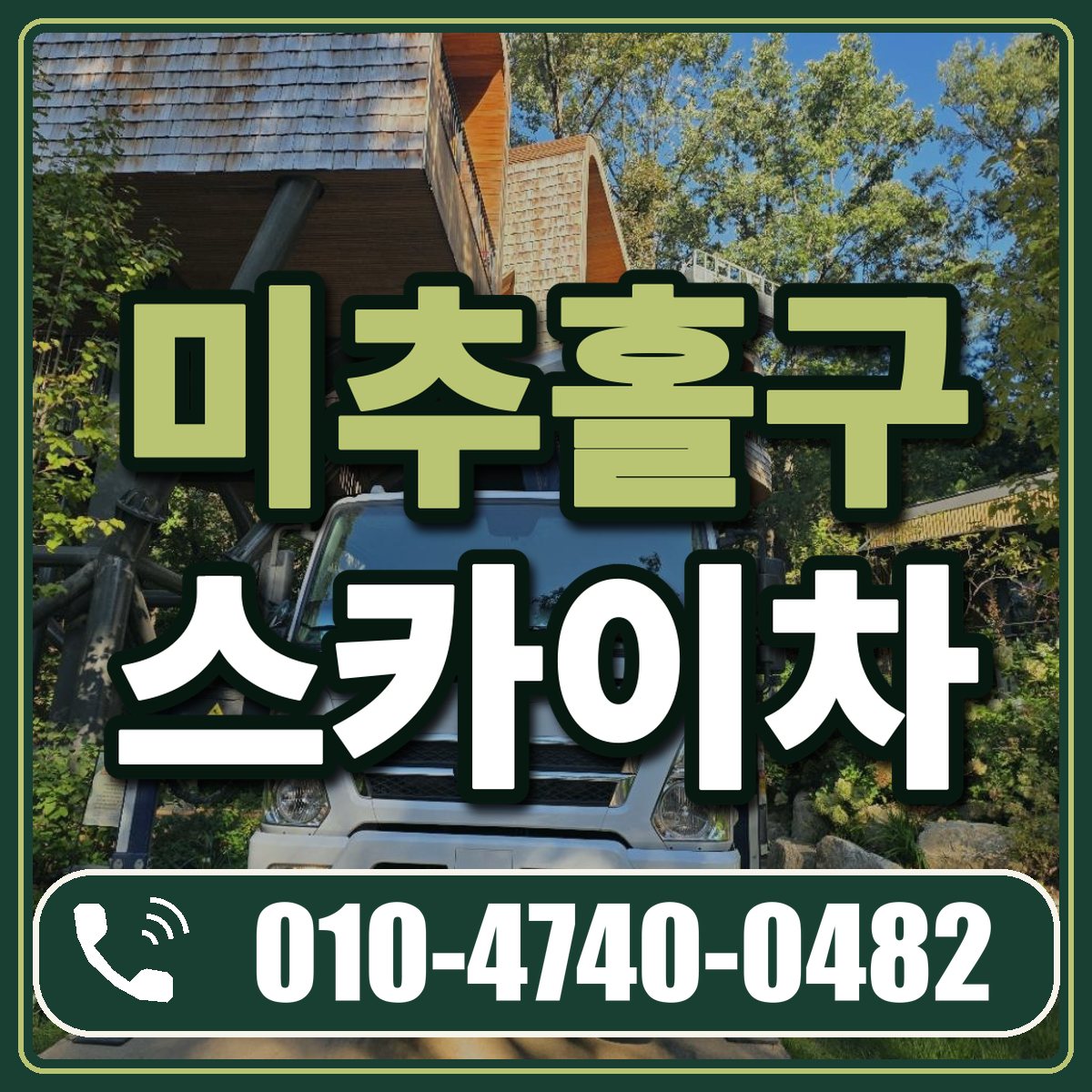 미추홀구 스카이차 임대 상담 010-4740-0482