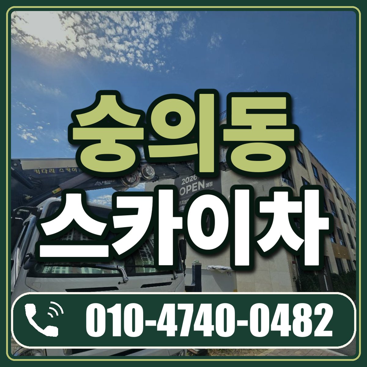 숭의동 스카이차 임대 상담 010-4740-0482
