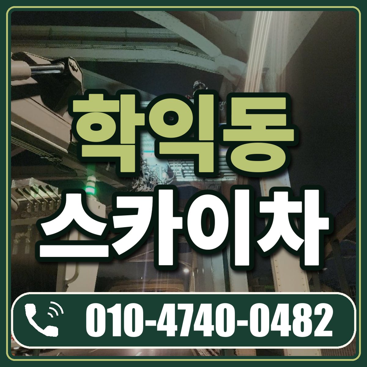 학익동 스카이차 임대 상담 010-4740-0482