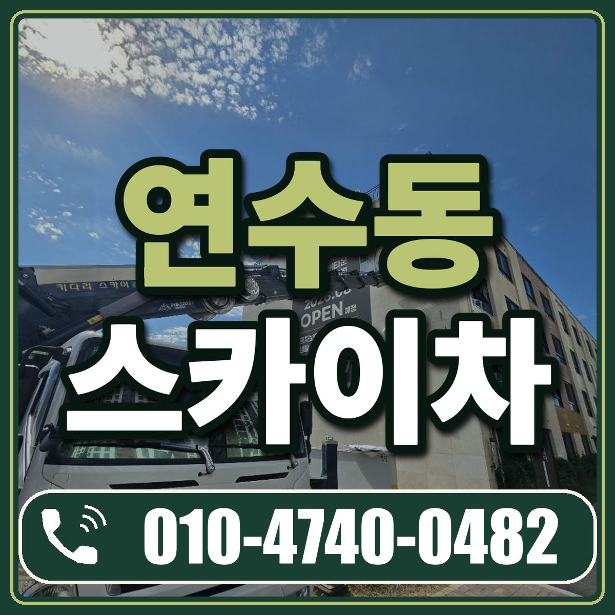 연수동 스카이차 임대 상담 010-4740-0482