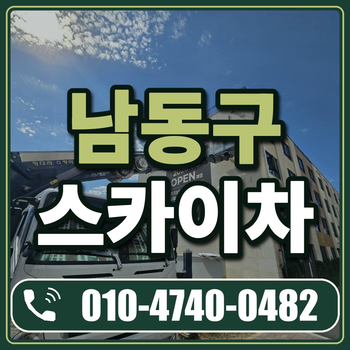 남동구 스카이차 임대 상담 010-4740-0482