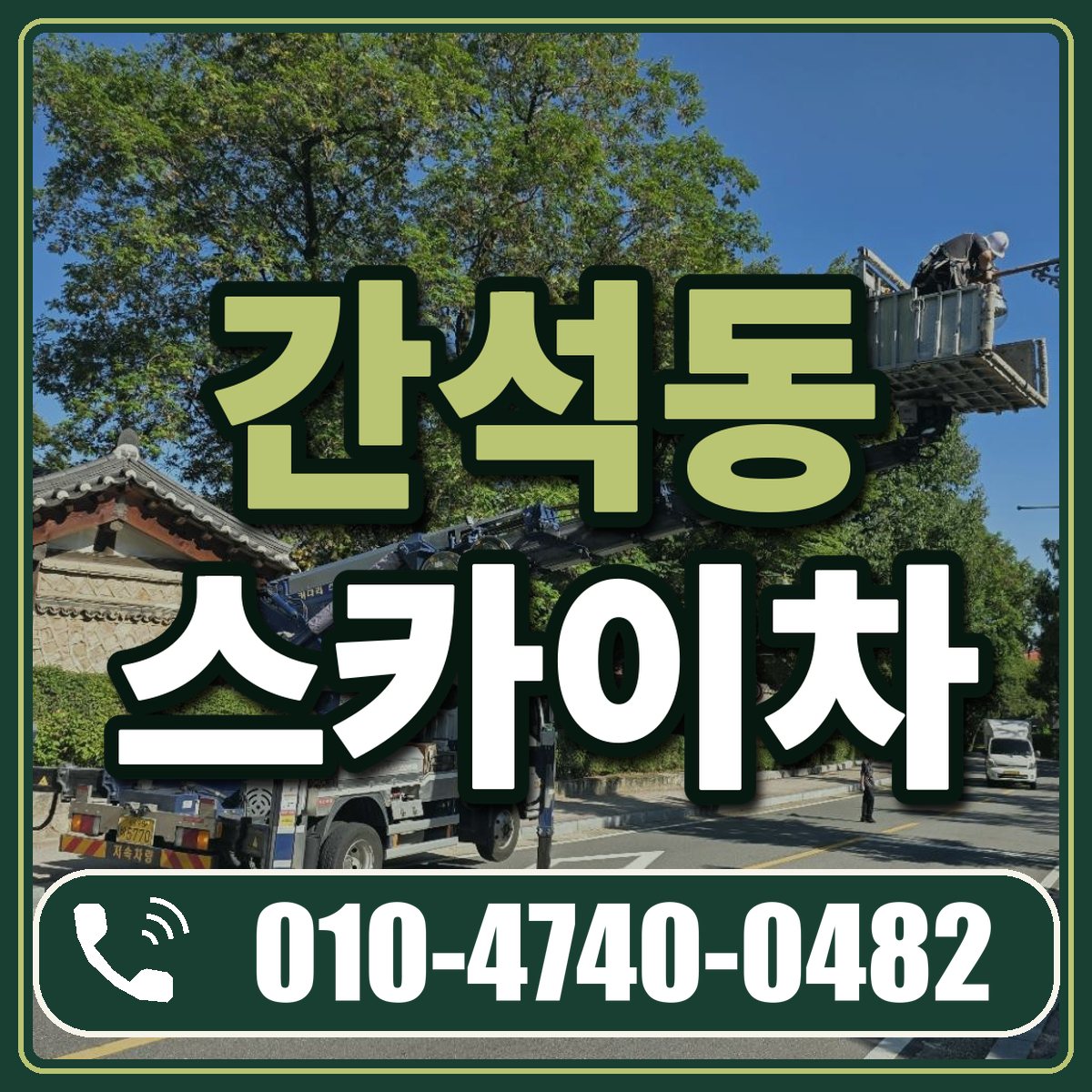 간석동 스카이차 임대 상담 010-4740-0482