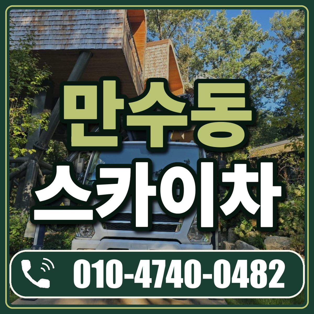 만수동 스카이차 임대 상담 010-4740-0482