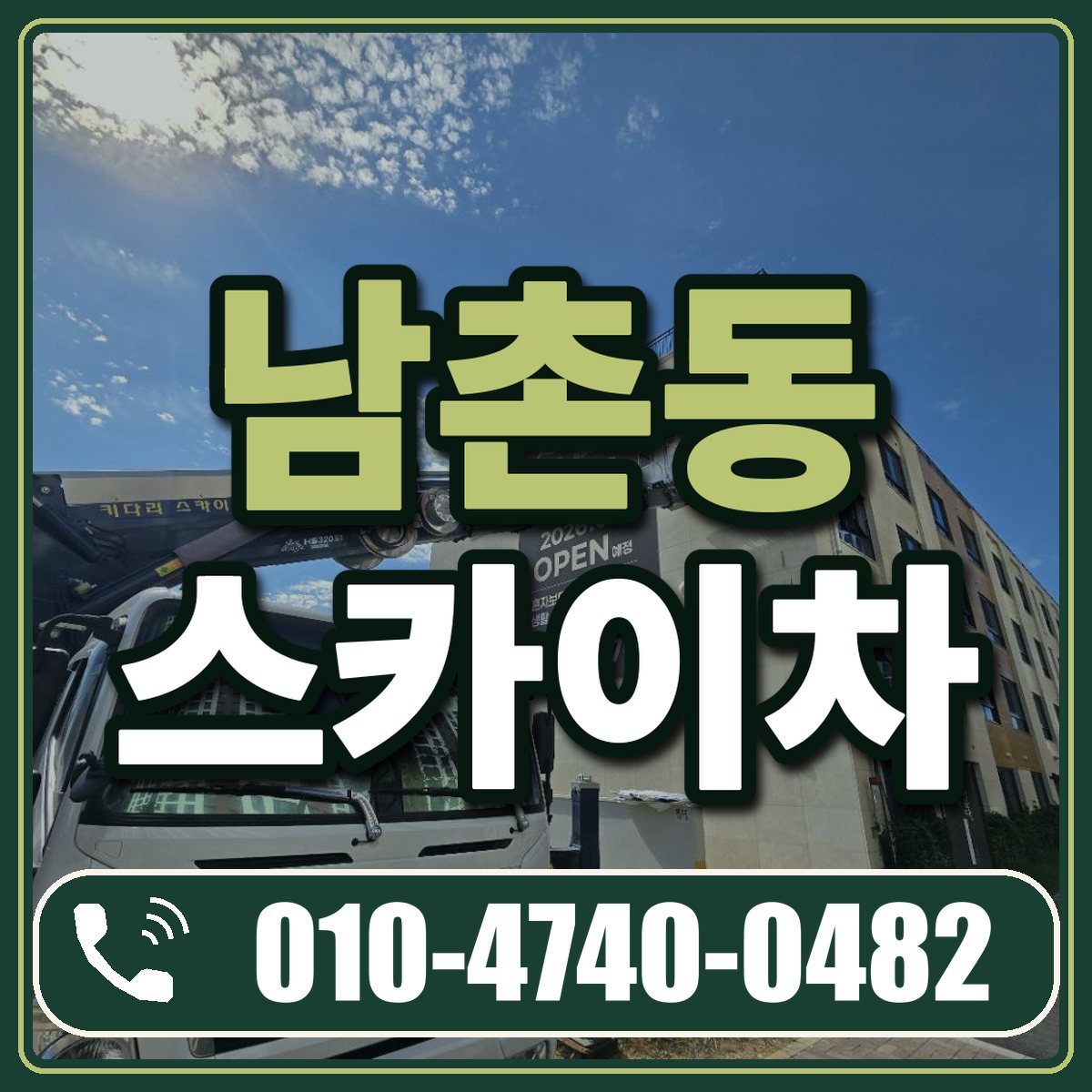 남촌동 스카이차 임대 상담 010-4740-0482