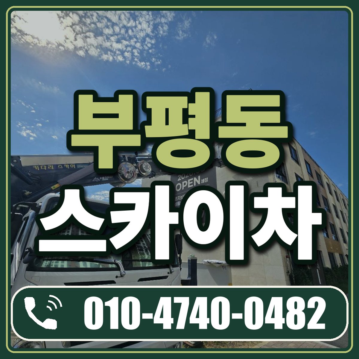 부평동 스카이차 임대 상담 010-4740-0482