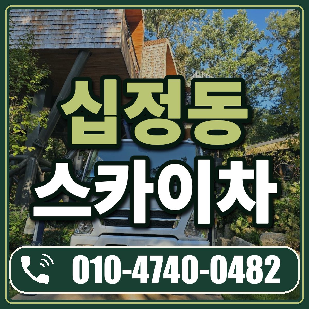 십정동 스카이차 임대 상담 010-4740-0482