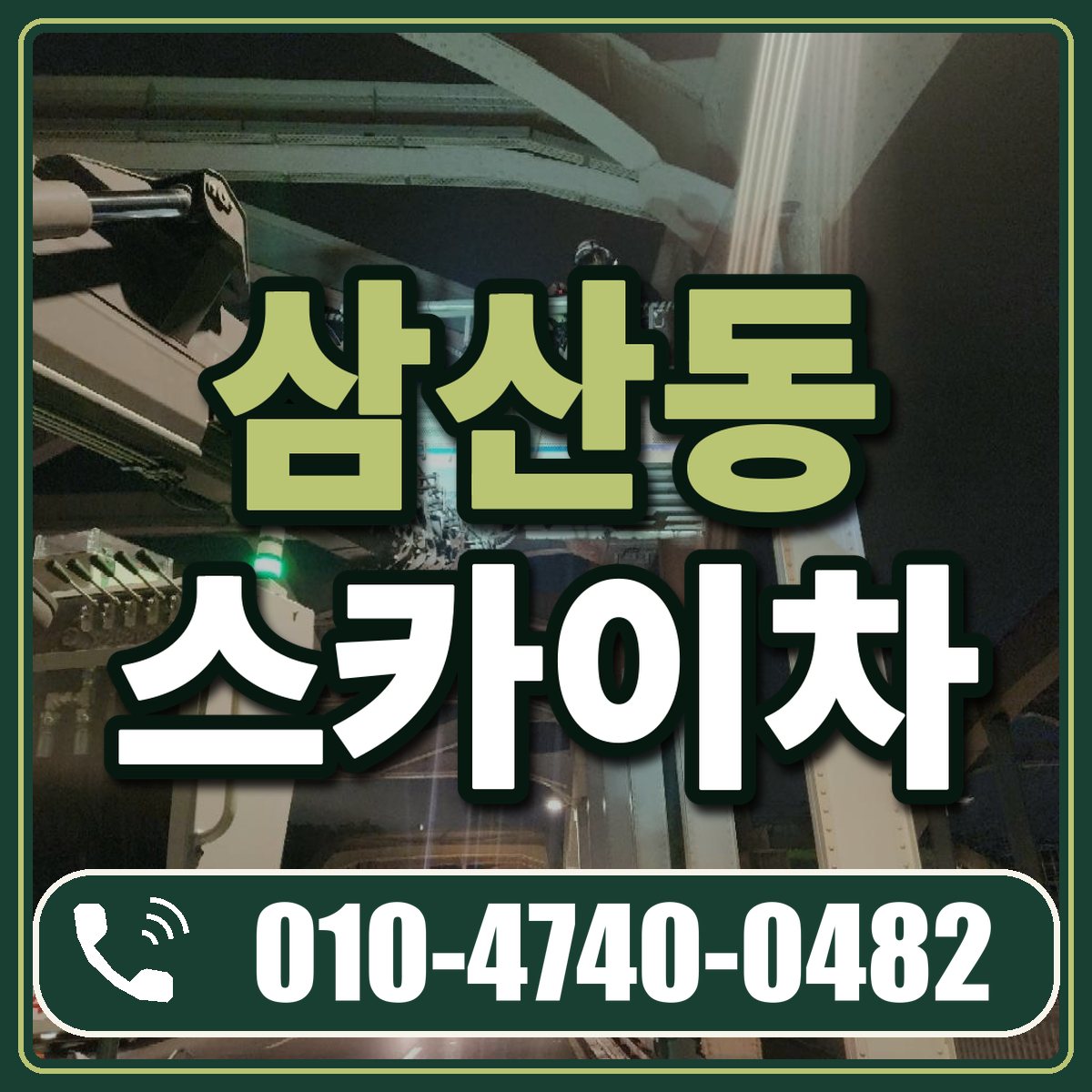 삼산동 스카이차 임대 상담 010-4740-0482