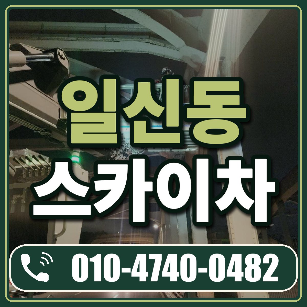 일신동 스카이차 임대 상담 010-4740-0482