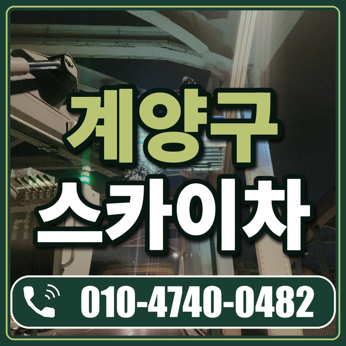 계양구 스카이차 임대 상담 010-4740-0482