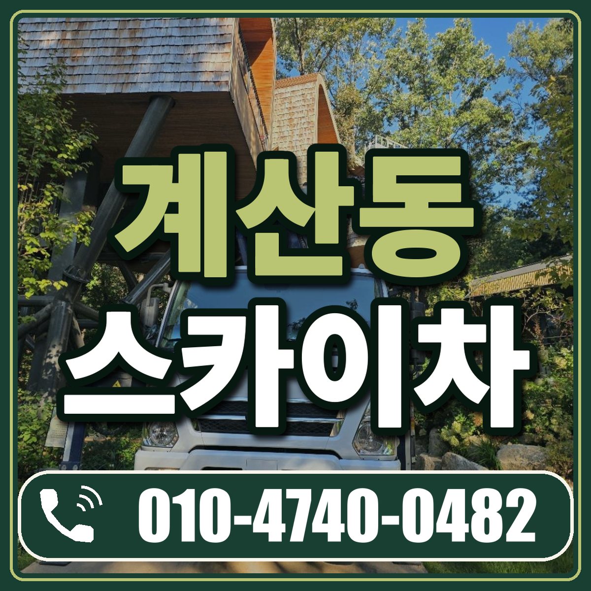 계산동 스카이차 임대 상담 010-4740-0482