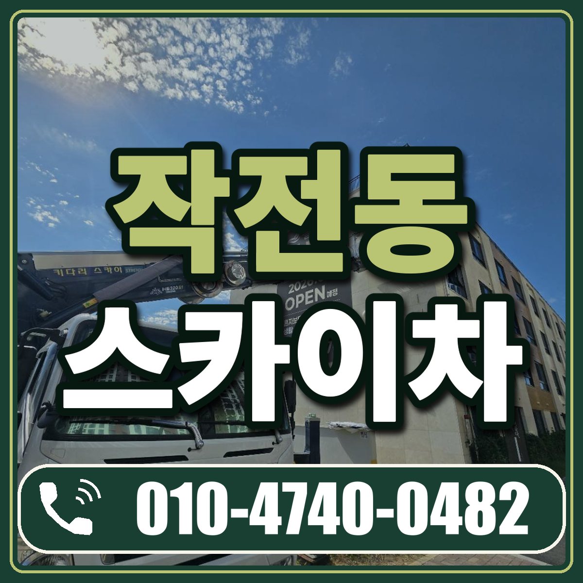작전동 스카이차 임대 상담 010-4740-0482