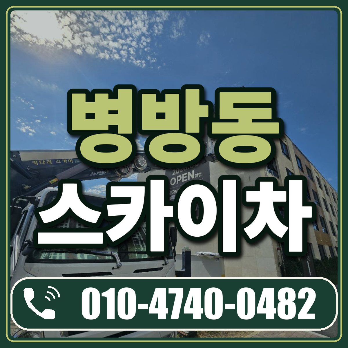 병방동 스카이차 임대 상담 010-4740-0482