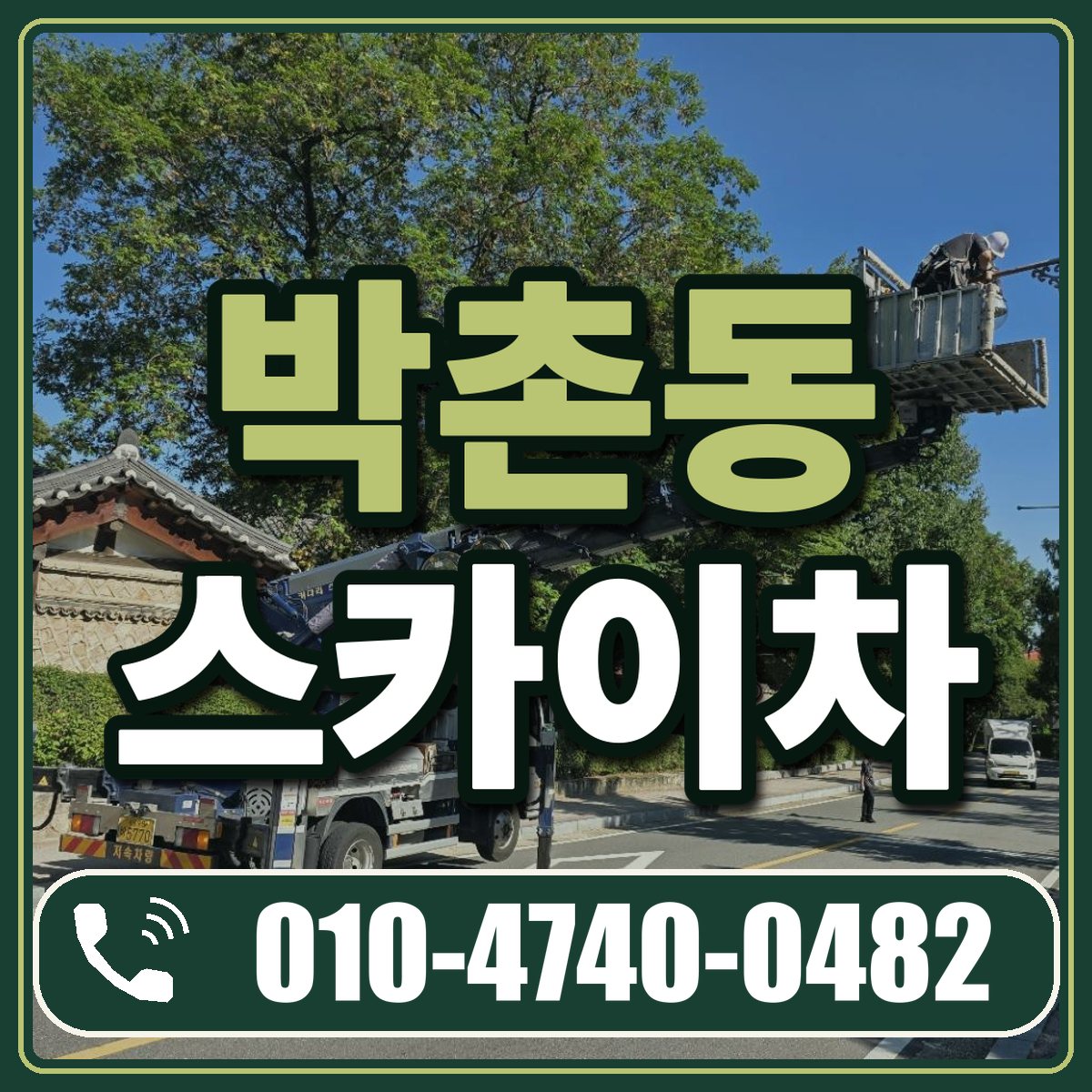 박촌동 스카이차 임대 상담 010-4740-0482