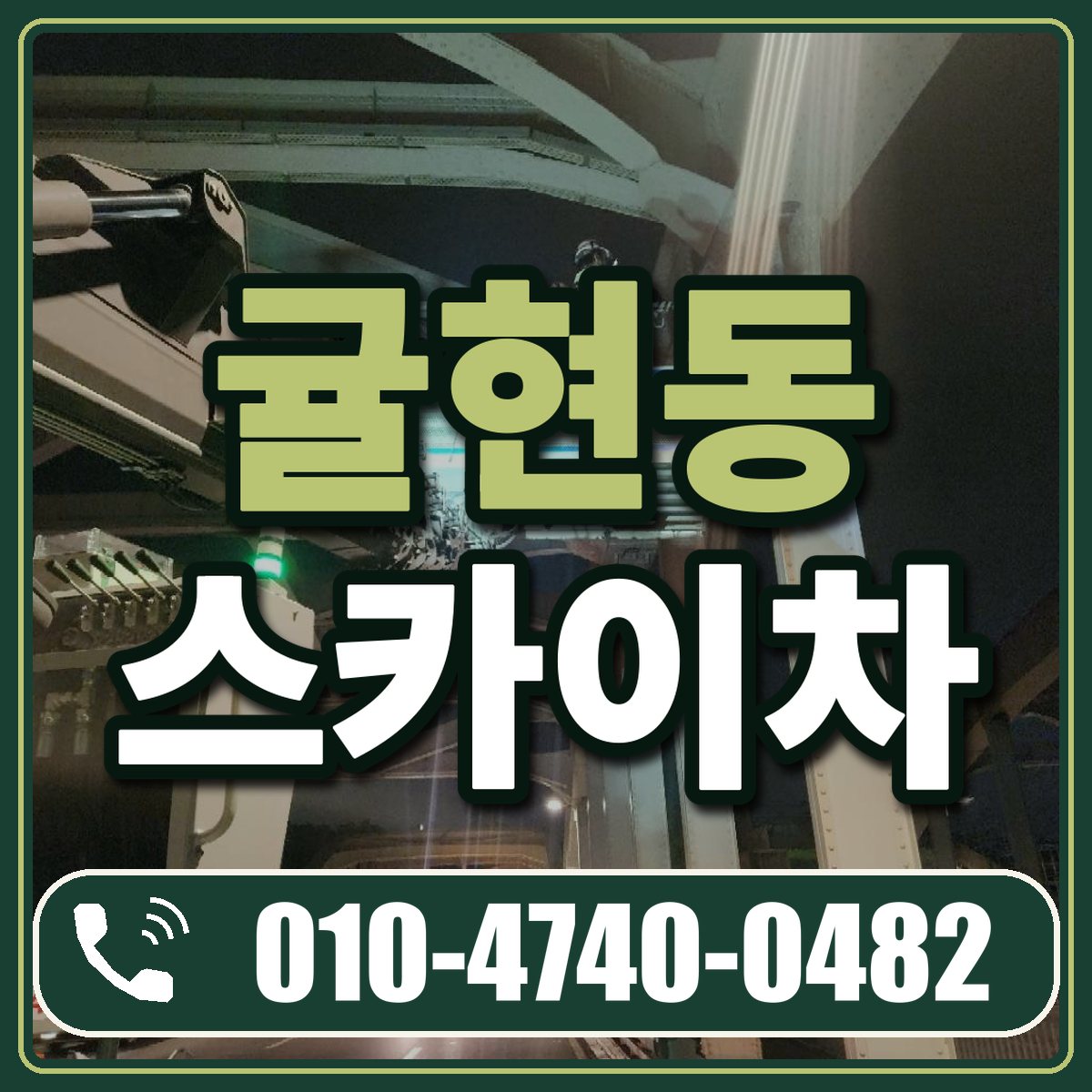 귤현동 스카이차 임대 상담 010-4740-0482