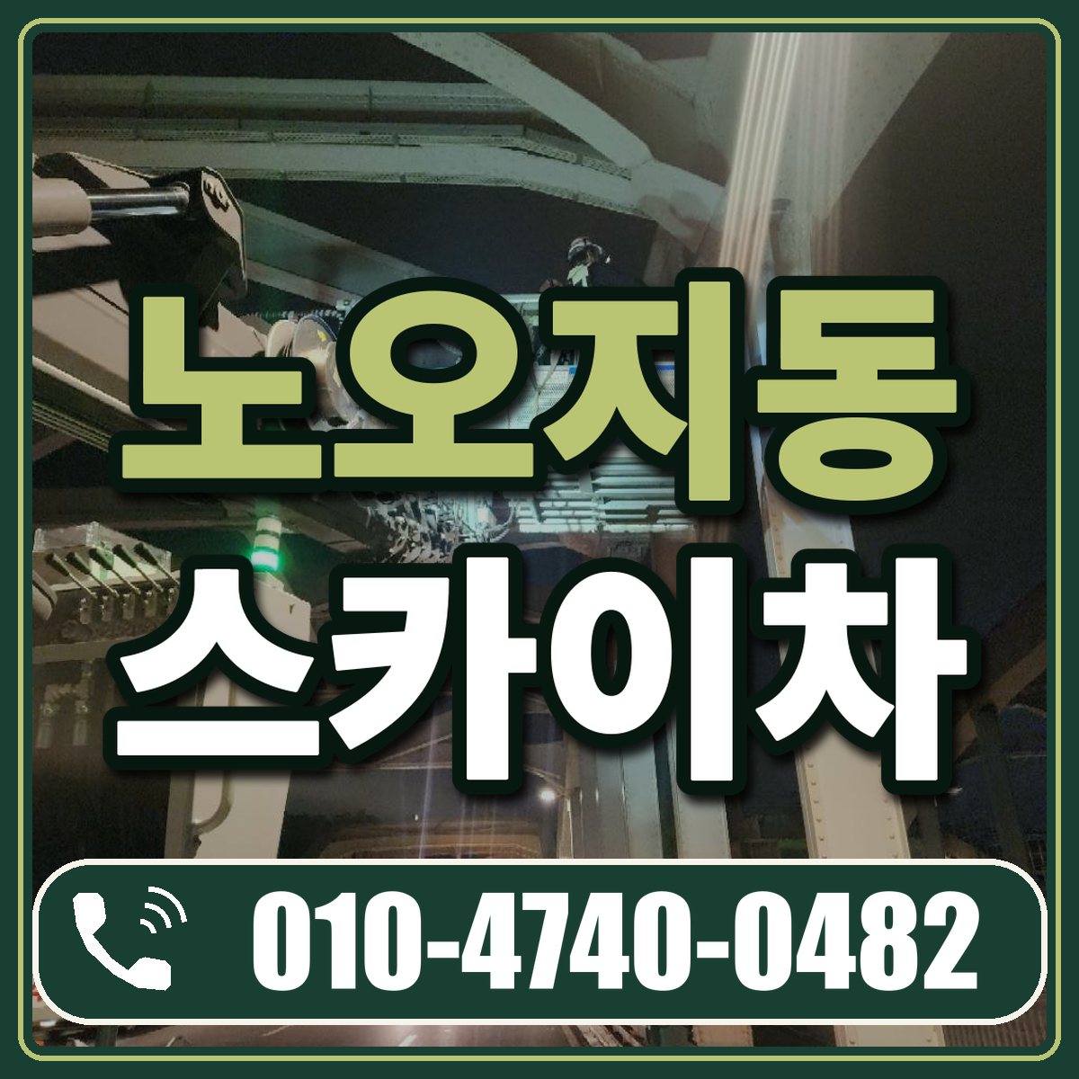 노오지동 스카이차 임대 상담 010-4740-0482