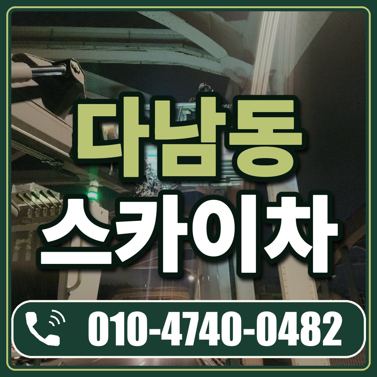 다남동 스카이차 임대 상담 010-4740-0482