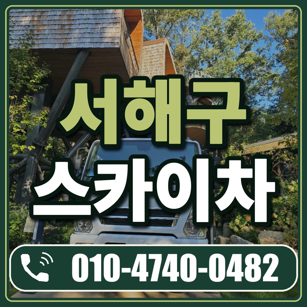 서해구 스카이차 임대 상담 010-4740-0482