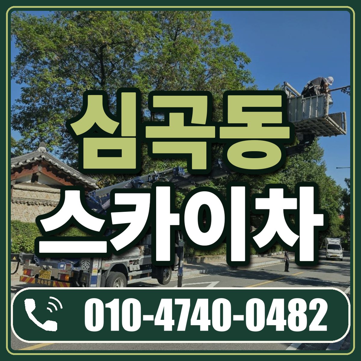 심곡동 스카이차 임대 상담 010-4740-0482