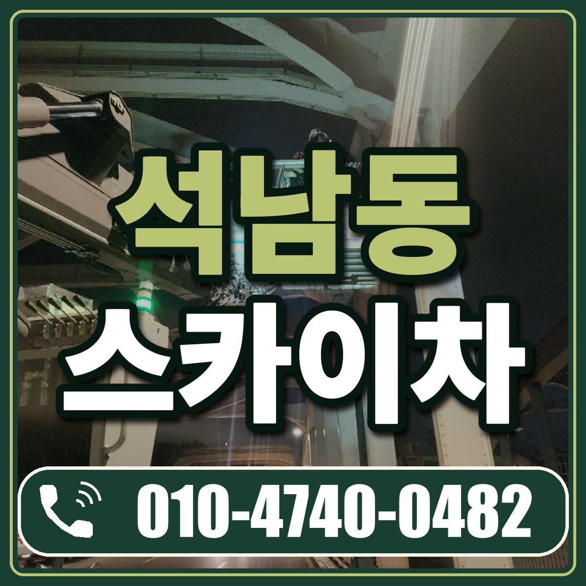 석남동 스카이차 임대 상담 010-4740-0482