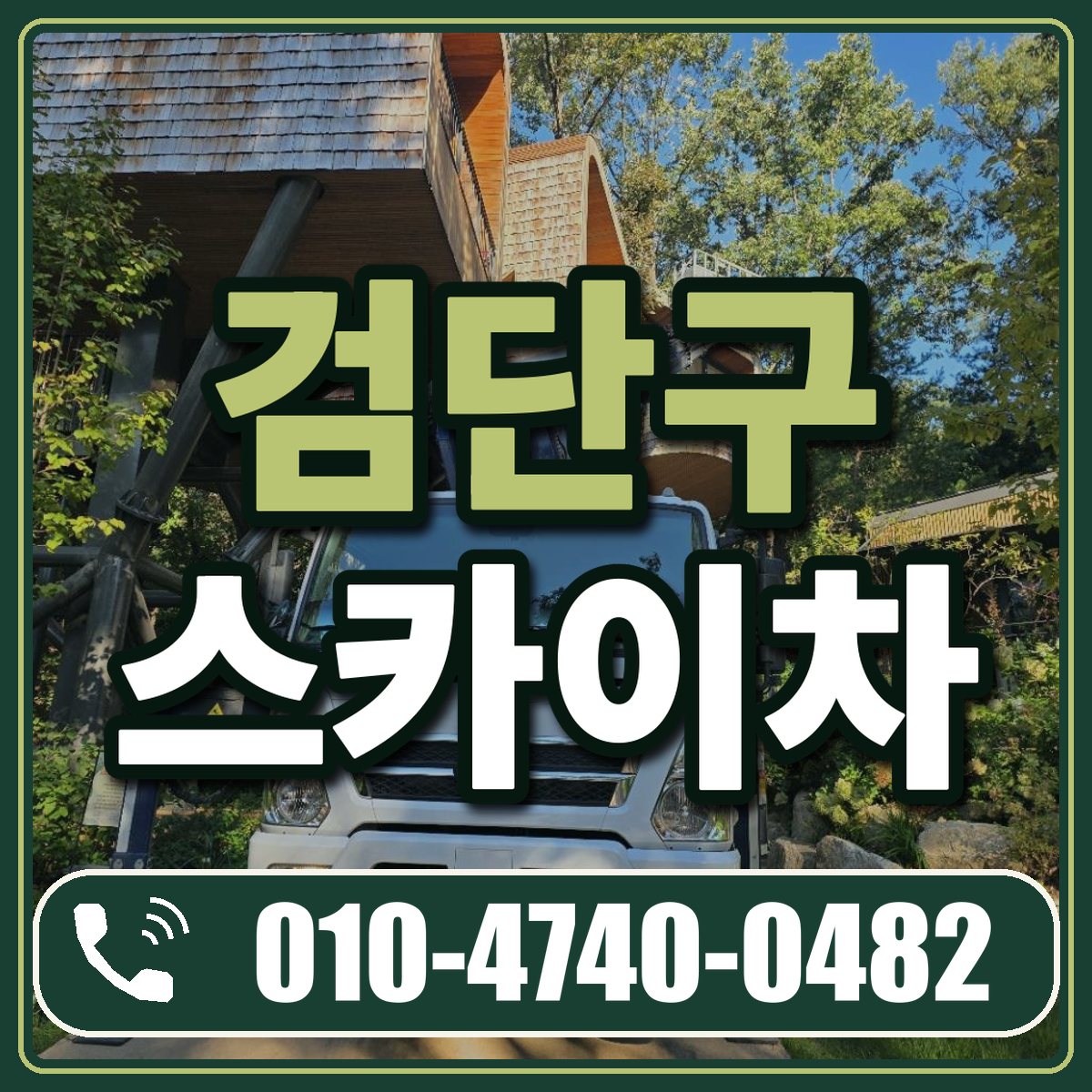 검단구 스카이차 임대 상담 010-4740-0482