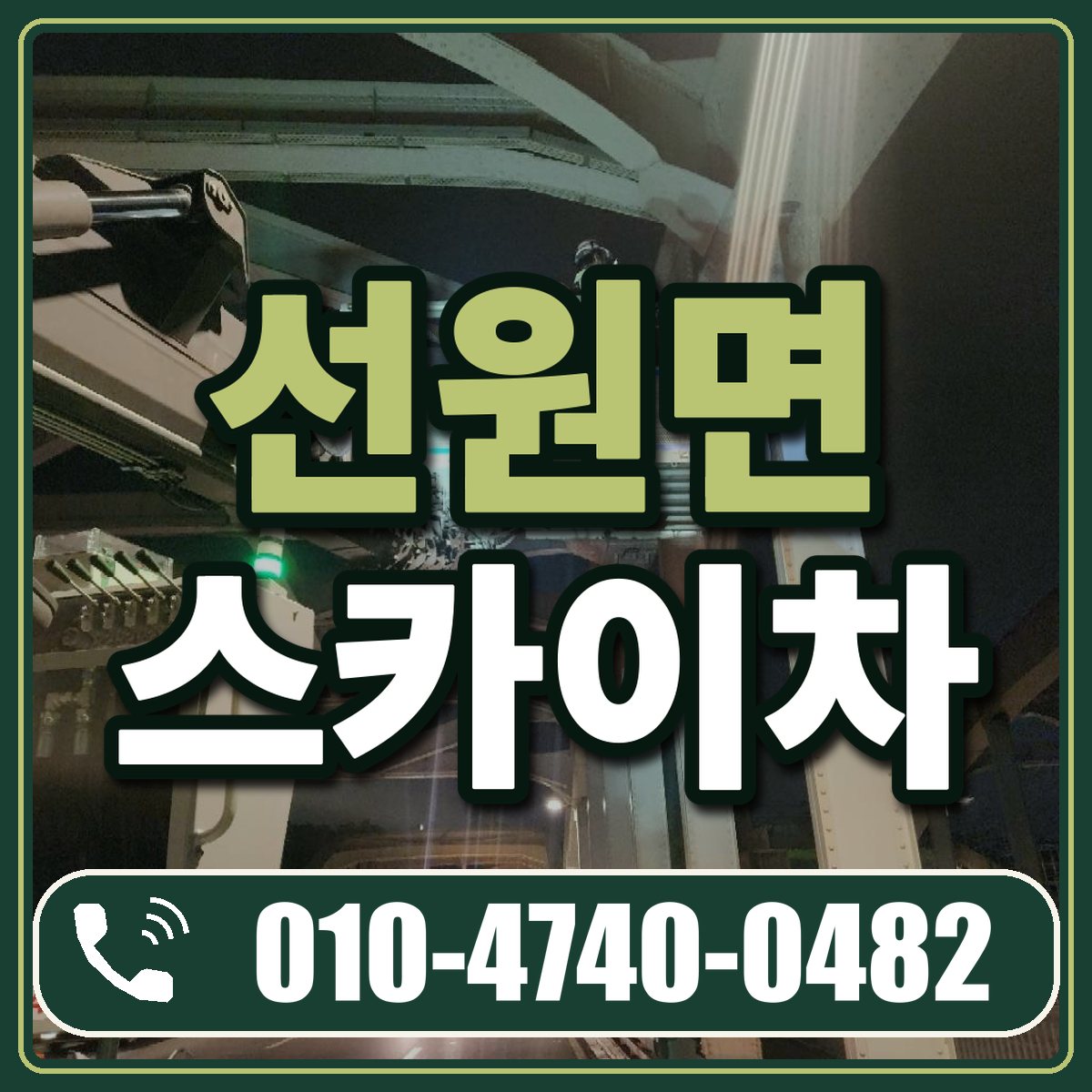선원면 스카이차 임대 상담 010-4740-0482