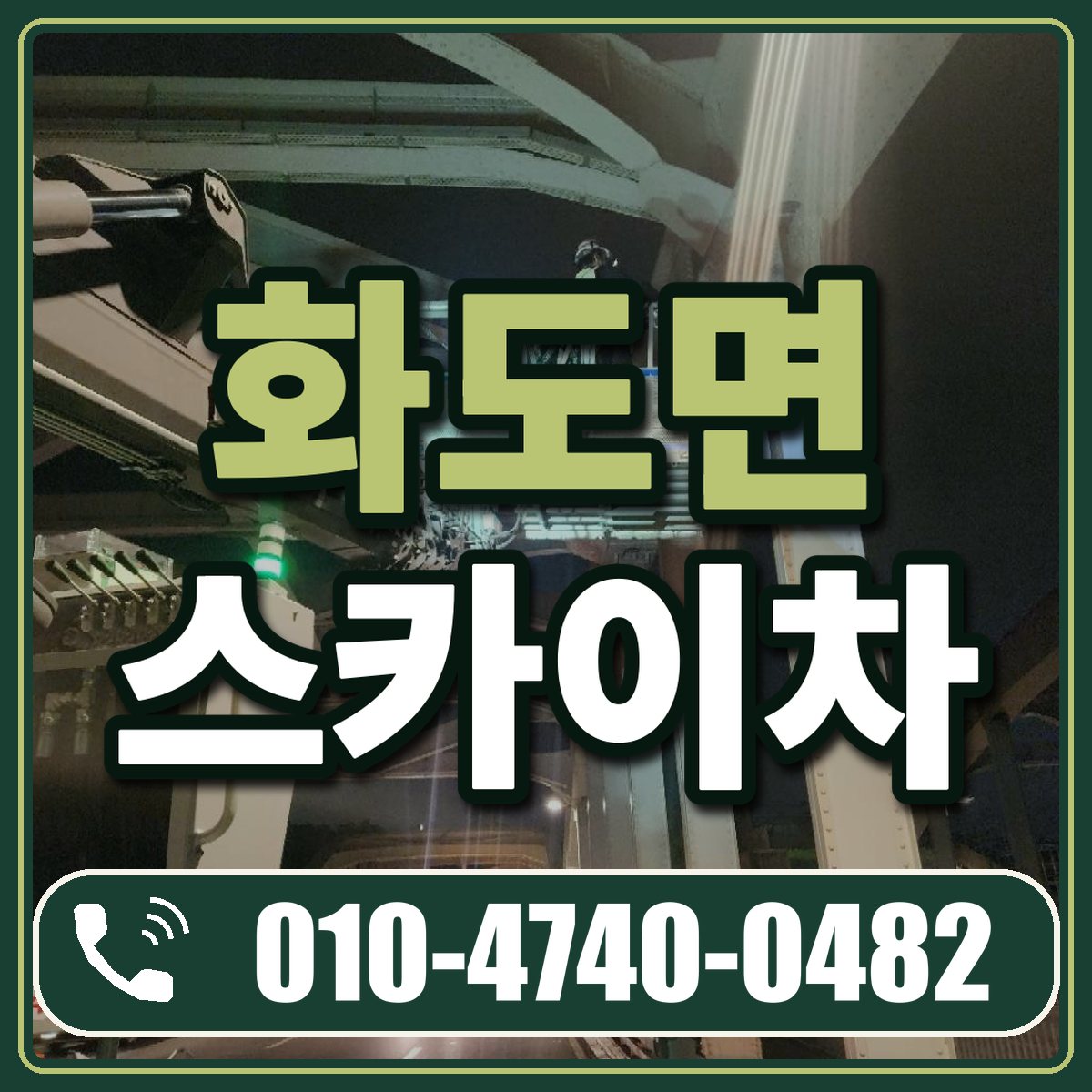 화도면 스카이차 임대 상담 010-4740-0482