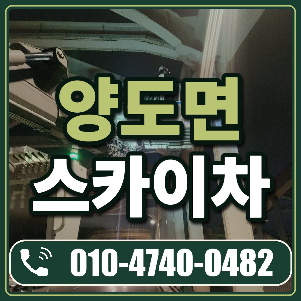 양도면 스카이차 임대 상담 010-4740-0482