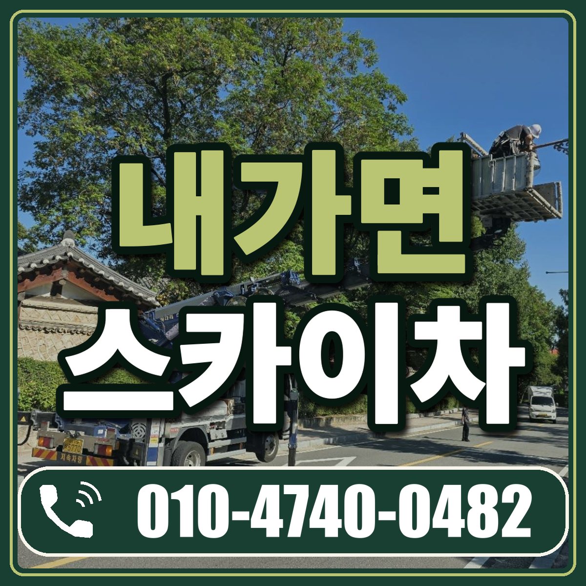 내가면 스카이차 임대 상담 010-4740-0482