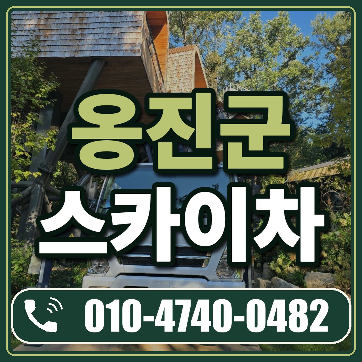 옹진군 스카이차 임대 상담 010-4740-0482