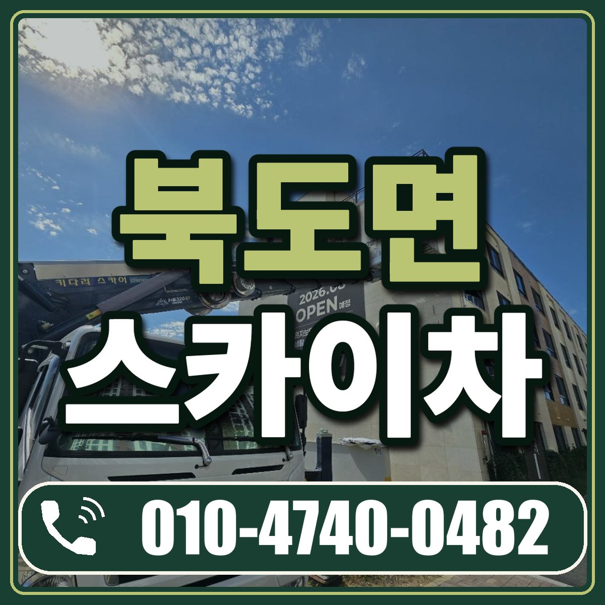 북도면 스카이차 임대 상담 010-4740-0482