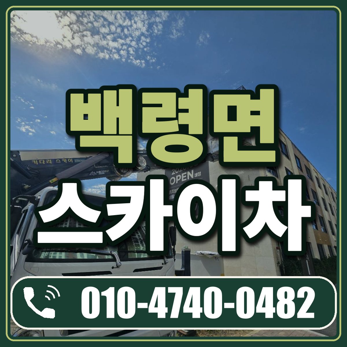 백령면 스카이차 임대 상담 010-4740-0482