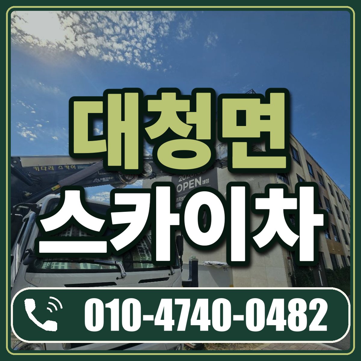 대청면 스카이차 임대 상담 010-4740-0482