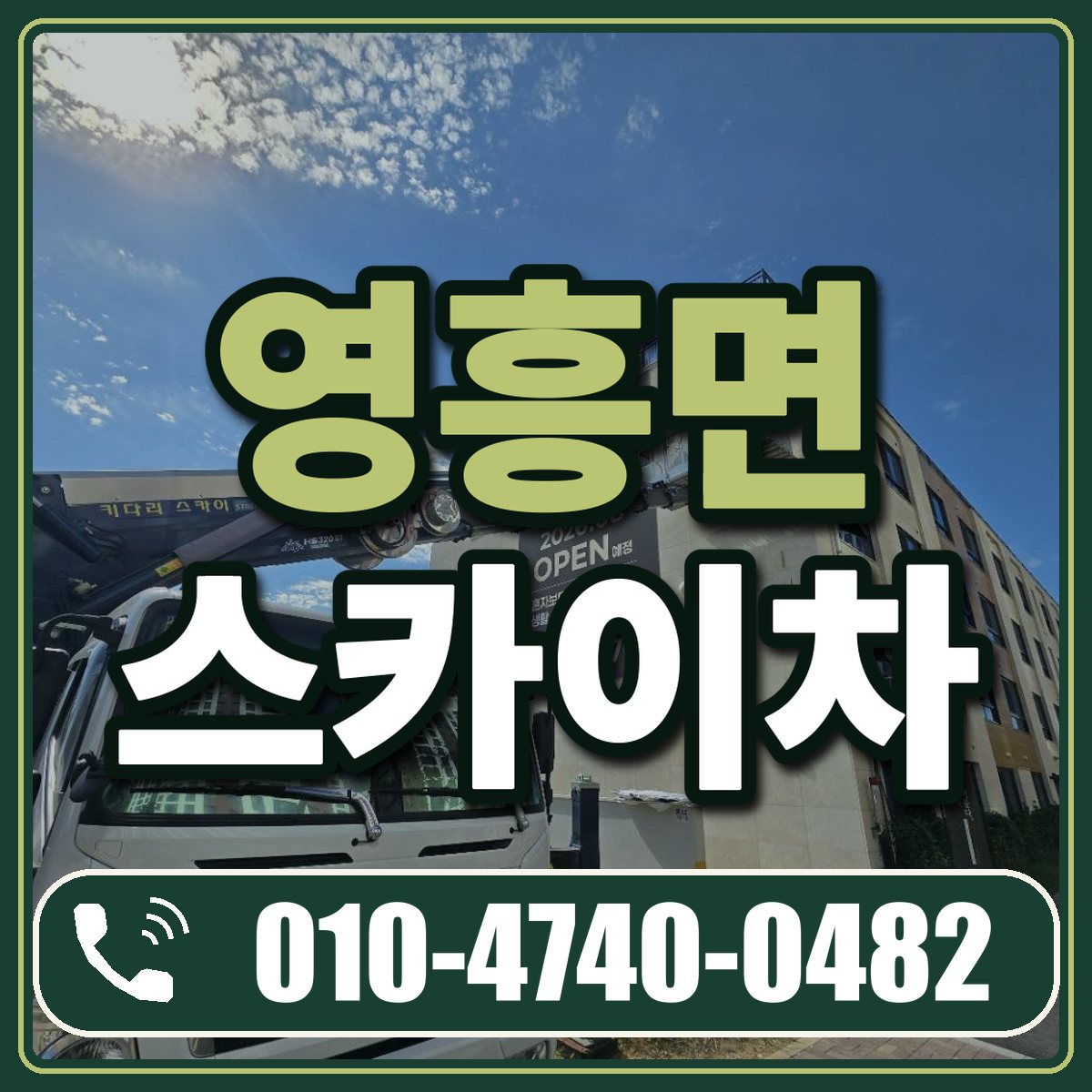 영흥면 스카이차 임대 상담 010-4740-0482