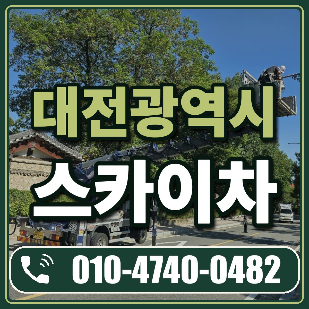 대전광역시 스카이차 임대 상담 010-4740-0482