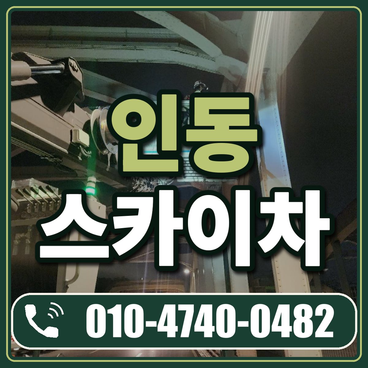 인동 스카이차 임대 상담 010-4740-0482