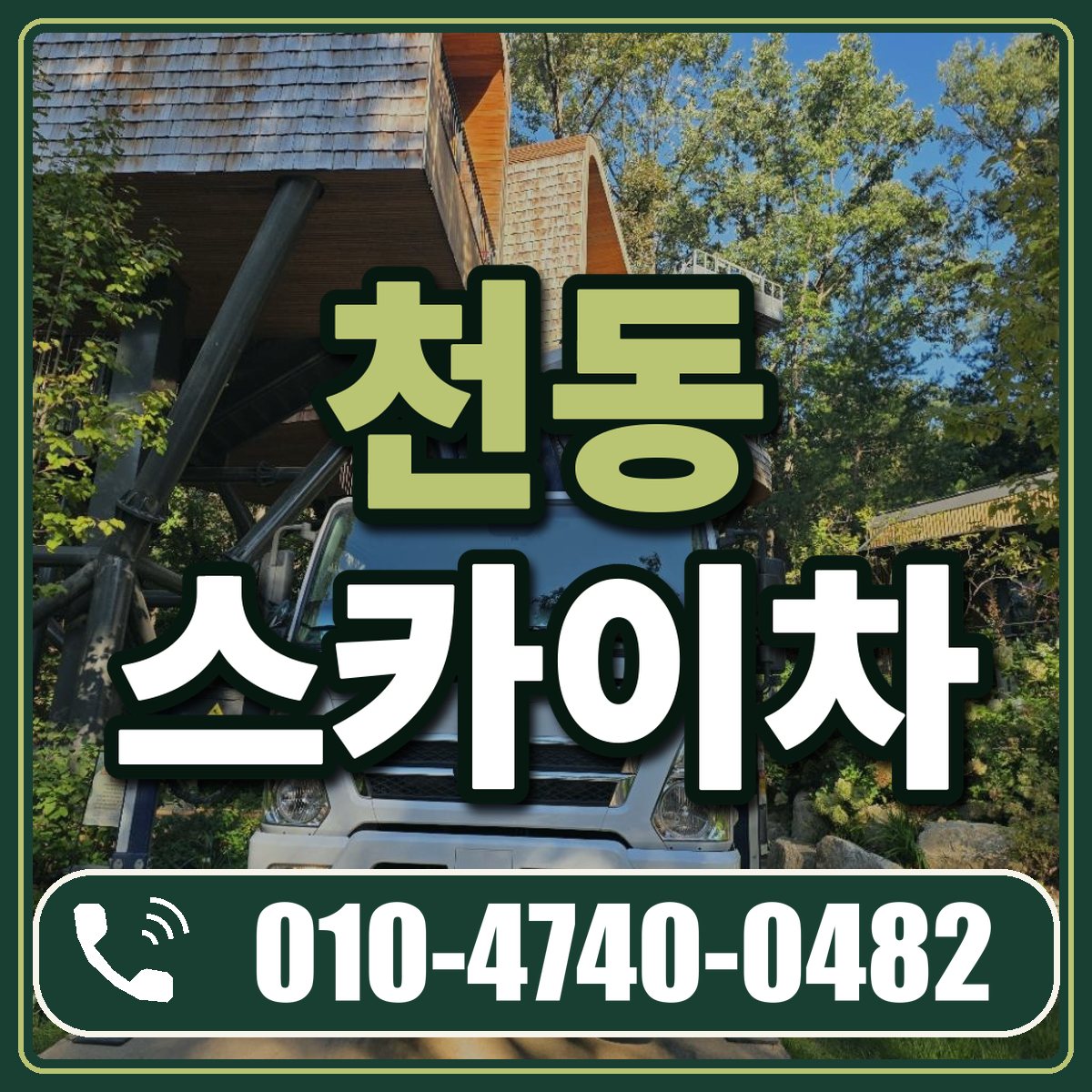 천동 스카이차 임대 상담 010-4740-0482