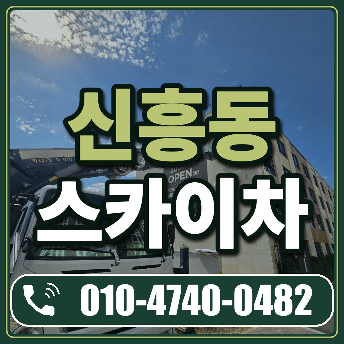 신흥동 스카이차 임대 상담 010-4740-0482