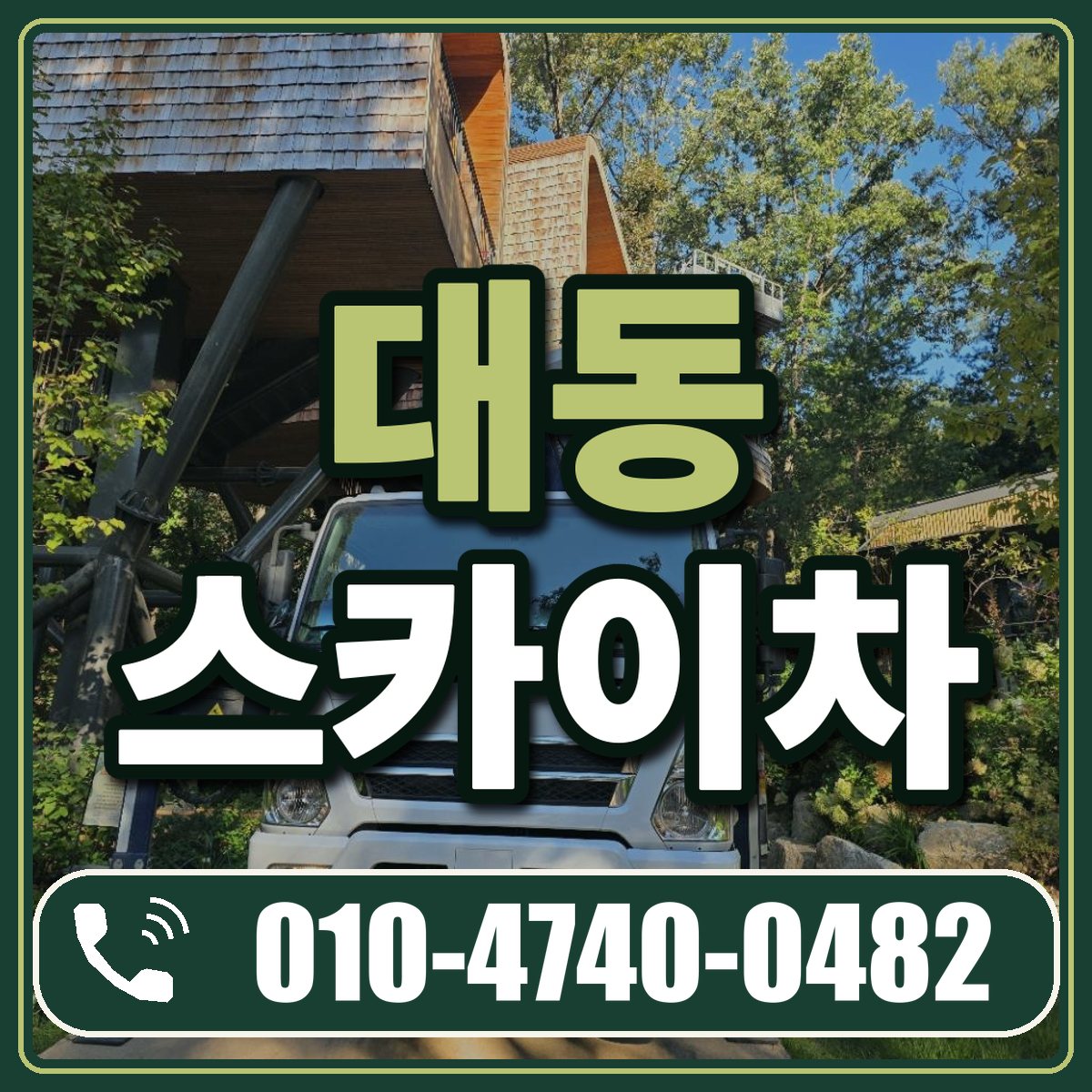 대동 스카이차 임대 상담 010-4740-0482