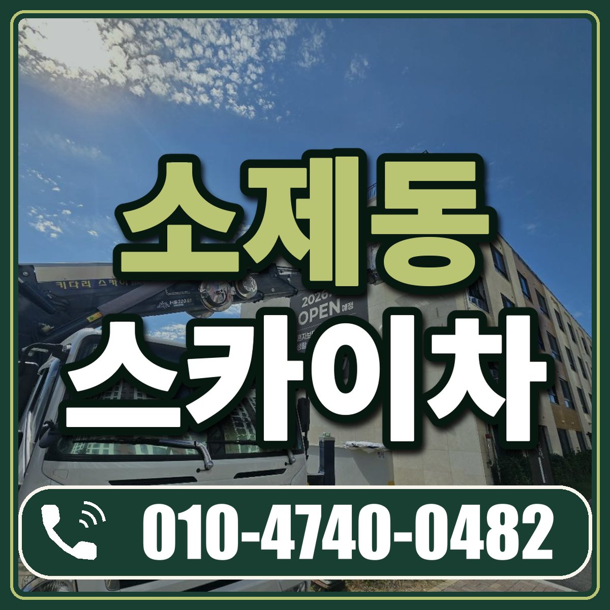 소제동 스카이차 임대 상담 010-4740-0482
