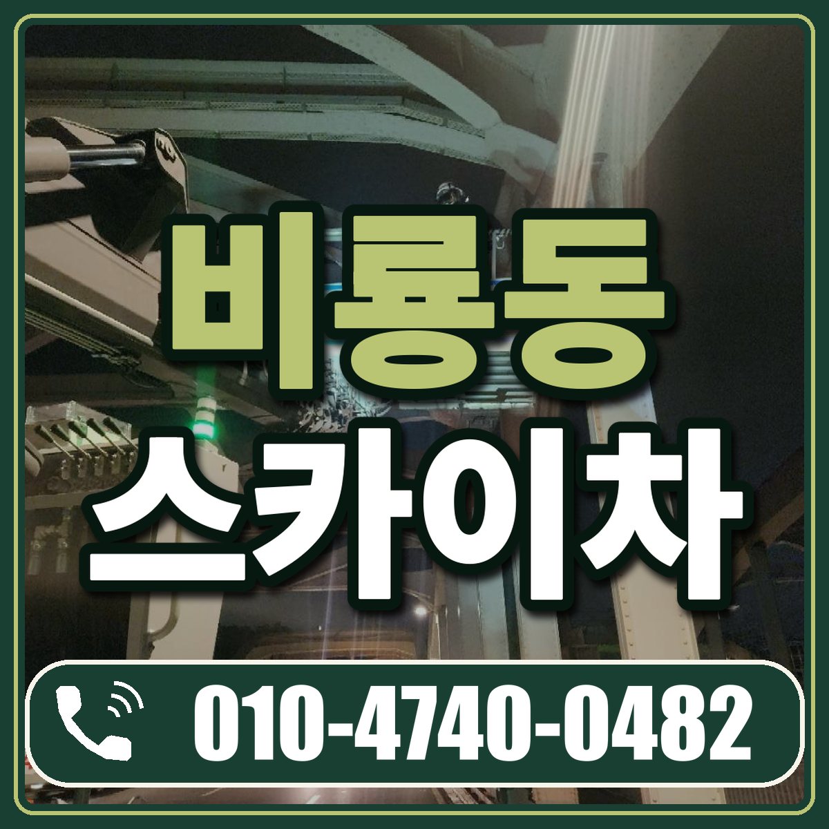 비룡동 스카이차 임대 상담 010-4740-0482