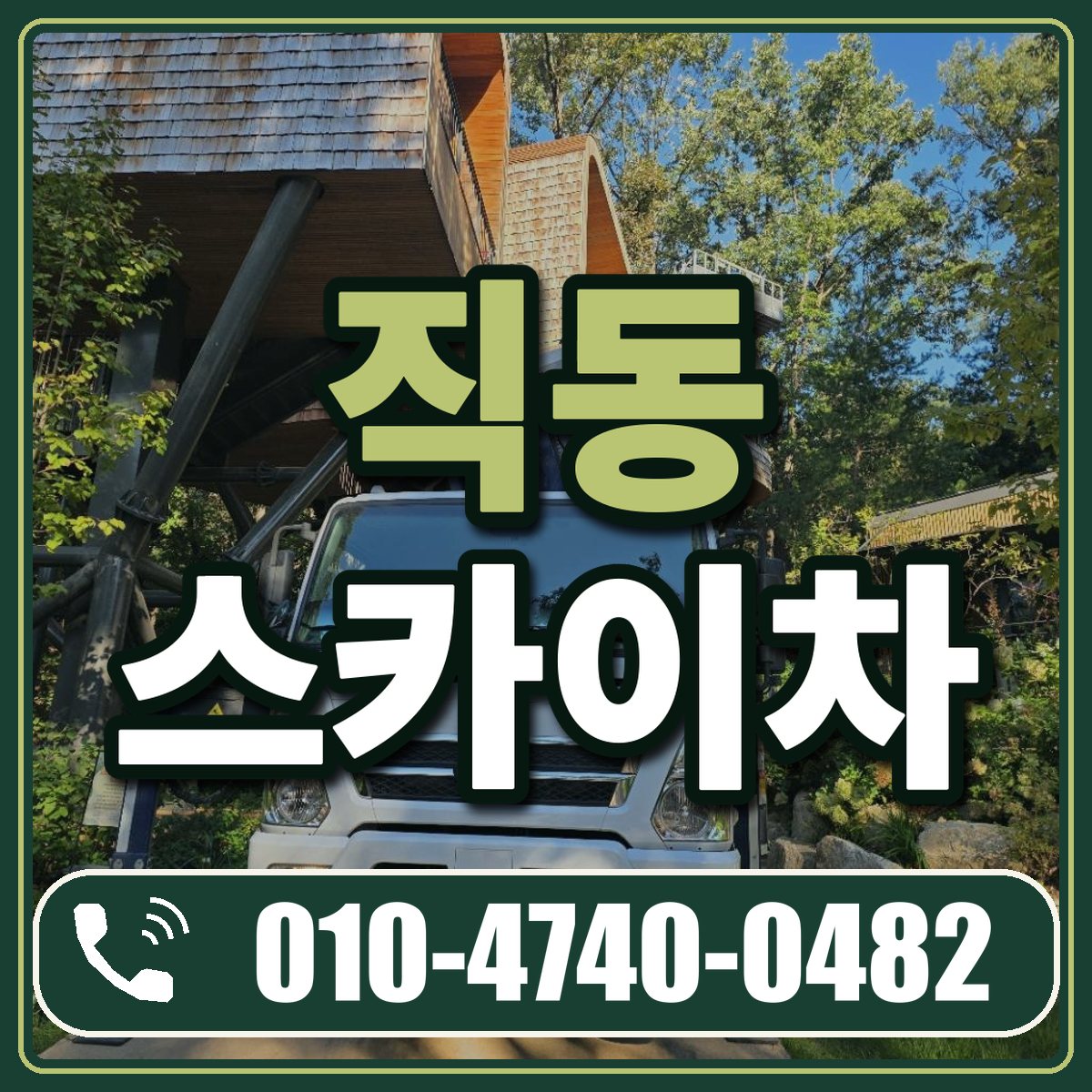 직동 스카이차 임대 상담 010-4740-0482