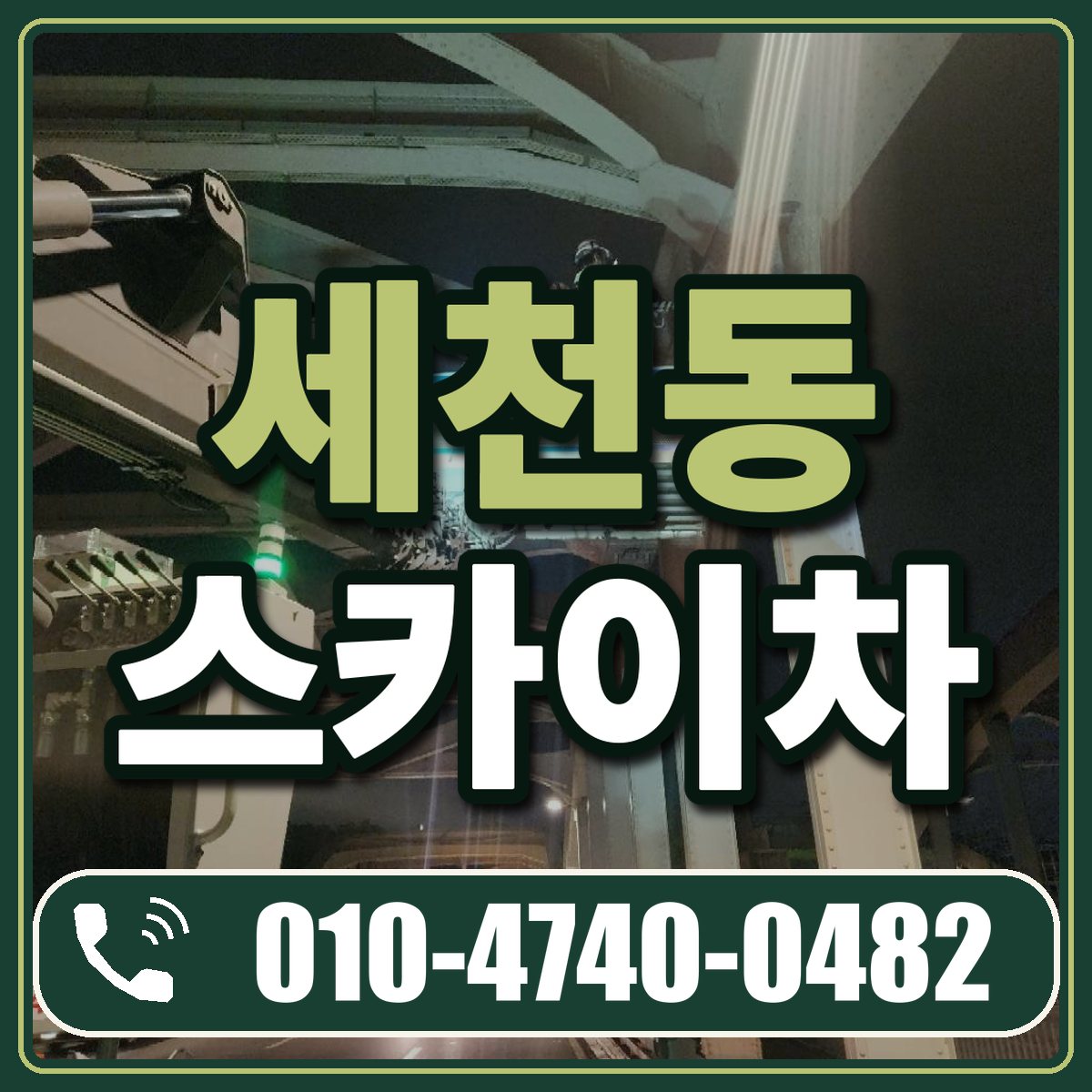 세천동 스카이차 임대 상담 010-4740-0482